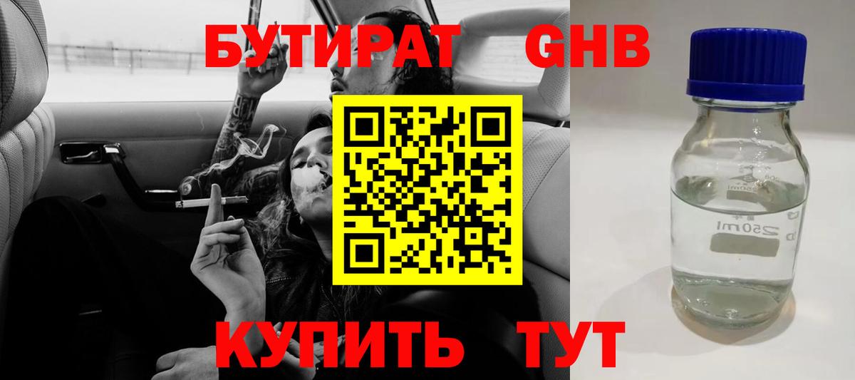 БУТИРАТ жидкий экстази Аргун